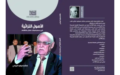 الاصول التراثية في مسرحيات عادل كاظم -  3